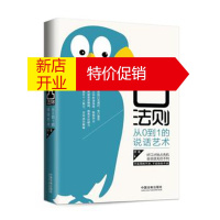 鹏辰正版 凸法则：从0到1的说话艺术