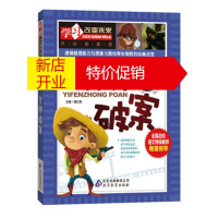 鹏辰正版 一分钟破案 全国名校语文特级教师隆重推荐:学习改变未来系列丛书(新版)