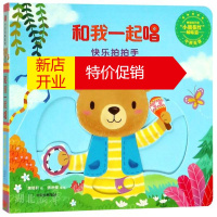 鹏辰正版和我一起唱-快乐拍拍手 译者:余治莹|绘画:黄郁轩