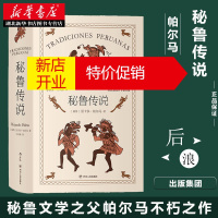 鹏辰正版秘鲁传说 里卡多·帕尔马的代表作品,是作者创造的把历史纪事、逸闻传奇和风俗故事融为一体的秘鲁式文学