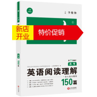 鹏辰正版2020年一本高考英语阅读理解150篇 11次修订高考真题专项训练英语特级教师编写 一本考试研究中