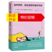 鹏辰正版虽然想死,但还是想吃辣炒年糕:一个轻郁症女孩与心理医师的12周疗愈对话 白世熙