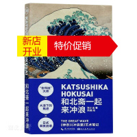 鹏辰正版艺术笔记 神奈川冲浪里:和北斋一起来冲浪