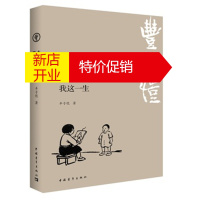 鹏辰正版丰子恺自述 我这一生