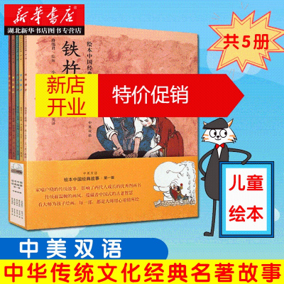 鹏辰正版绘本中国经典故事第一辑 全套5册 国学启蒙绘本 曹冲称象 愚公移山 蔡伦造纸 儿童成语图画睡前故事书