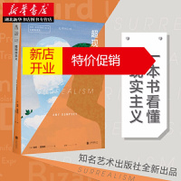 鹏辰正版口袋美术馆：超现实主义 一本书读懂超现实主义 通过绘画雕塑电影等不同方式探索和展示现实的另一重境界