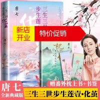 鹏辰正版[赠番外枕上书+书签]三生三世步生莲壹1化茧 唐七著古装仙侠玄幻爱情小时故事青春文学