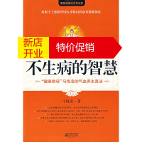鹏辰正版[正版]不生病的智慧
