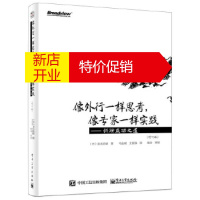 鹏辰正版[正版]像外行一样思考,像专家一样实践——科研成功之道