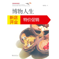 鹏辰正版[正版]博物人生 刘华杰 北京大学出版社