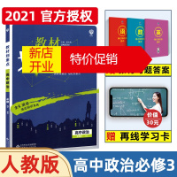 鹏辰正版[正版G仓]2020新版教材划重点高中政治必修3人教版高二政治必修三RJ同步教材全解教材完全解读讲解
