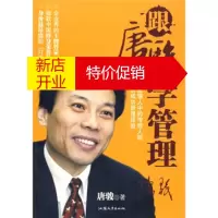 鹏辰正版[正版]跟唐骏学管理 唐骏 汕头大学出版社