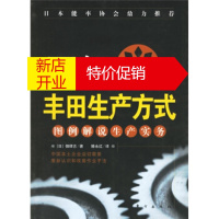 鹏辰正版[正版]图解丰田生产方式:图例解说生产实务 [日] 佃律志,藤永红 东方出版社