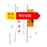 鹏辰正版[正版]中国古典戏曲名著 牡丹亭 (明)汤显祖,赵清阁写 吉林文史出版社