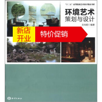 鹏辰正版[正版]“十二五”高等院校艺术设计精品书系:环境艺术策划与设计 王向阳 海洋出版社
