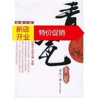 鹏辰正版[正版]青瓷(长篇小说) 浮石 湖南文艺出版社