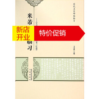 鹏辰正版[正版直发]米芾行书临习-天马赋、蜀素帖、行书三札卷 马守国 三秦出版社
