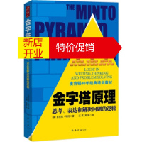 鹏辰正版[正版]金字塔原理 [美] 芭芭拉·明托;汪洱,高愉 南海出版公司
