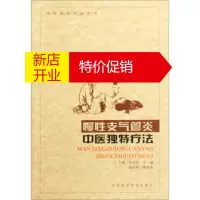 鹏辰正版[正版]慢性支气管炎中医独特疗法 胡忠民,王丽,赵语华,张桂英 河北科学技术出版社