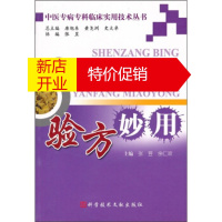 鹏辰正版[正版]肾脏病验方妙用 张昱,余仁欢,唐旭东,黄尧洲 科学技术文献出版社