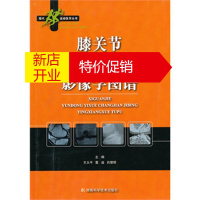 鹏辰正版[正版]膝关节运动医学常见疾病影像学图谱 王大平,雷益,肖德明 湖南科技出版社