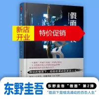 鹏辰正版[正版]假面前夜(东野圭吾新作,假面系列第2弹!) (日)东野圭吾,宋扬 南海出版公司