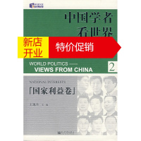 鹏辰正版[正版]中国学者看世界2:国家利益卷 王缉思,王逸舟 分册 新世界出版社