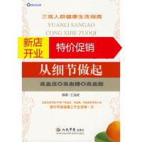 鹏辰正版[正版]远离三高从细节做起 高血压 高血糖 高血脂 王强虎 人民军医出版社