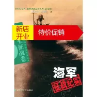 鹏辰正版[正版]海军征战纪实:解放军征战卷 黄传会,舟欲行 解放军文艺出版社