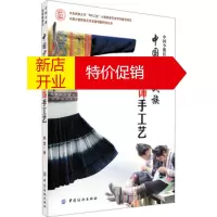 鹏辰正版[正版]中国少数民族服饰卷:中国少数民族服饰手工艺 周莹 中国纺织出版社