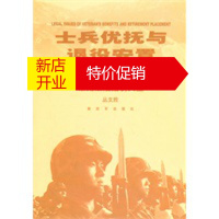 鹏辰正版[正版]士兵优抚与退役安置法律问题 丛文胜著 中国人民解放军出版社