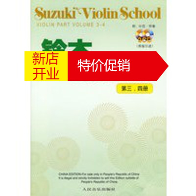 鹏辰正版[正版]铃木小提琴教材(第三—四册) (日)铃本镇一著,魏然 人民音乐出版社