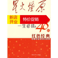 鹏辰正版[正版] 星火燎原全集精选本 刘伯承,徐向前 中国人民解放军出版社