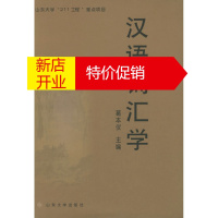 鹏辰正版[正版]汉语词汇学 葛本仪 山东大学出版社