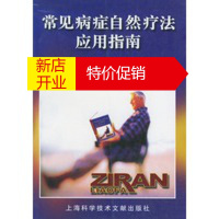鹏辰正版[正版]常见病症自然疗法应用指南 孙建华著 上海科学技术文献出版社