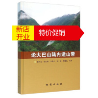 鹏辰正版[正版]论大巴山陆内造山带 董树文,张岳桥,李秋生,高锐,胡健民等 地质出版社