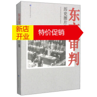 鹏辰正版[正版]东京审判历史图片集 对日战犯审判文献丛刊编委会 国家图书馆出版社
