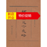 鹏辰正版[正版]福州开元寺志略 《福州开元寺志略》编纂委员会 宗教文化出版社