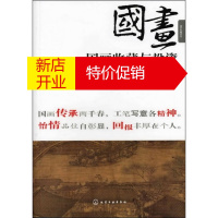 鹏辰正版[正版]盛世收藏系列--国画收藏与投资 张容与,宫春涛著 化学工业出版社