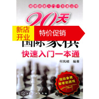 鹏辰正版[正版]棋牌快速入门一本通丛书--20天国际象棋快速入门一本通 何凤岐著 化学工业出版社