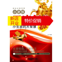 鹏辰正版[正版]小老板开店创业必读:小生意的大智慧 钟声 电脑报电子音像出版社