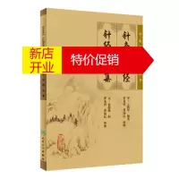 鹏辰正版[正版]中医临床必读丛书 针灸资生经 针灸摘英集 [宋] 王执中,[元] 杜思敬,黄龙祥,黄幼民