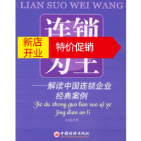 鹏辰正版[正版]连锁为王——解读中国连锁企业经典案例 何森 中国经济出版社