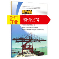 鹏辰正版[正版]新编国际货运代理专业英语 中国国际货运代理协会 中国商务出版社