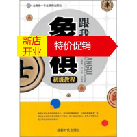 鹏辰正版[正版]全国专业棋牌出版社:跟我学象棋初级教程 王国栋 等 成都时代出版社