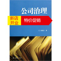 鹏辰正版[正版]公司治理:现代企业制度新论(电子书) 张银杰 上海财经大学出版社