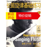 鹏辰正版[正版]长笛旋律基础练习 彼得-卢卡斯·格拉夫,张奕明 上海音乐出版社