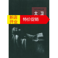 鹏辰正版[正版]世界名画家全集:大卫 (新古典主义旗手) 何政广 河北教育出版社