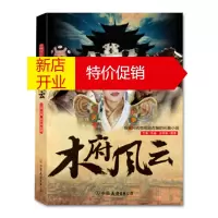 鹏辰正版[正版]木府风云 于荣光作品,王倦,王倦改编,赵梦媛 整理 中国友谊出版公司