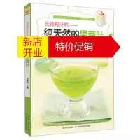 鹏辰正版[正版]玩转榨汁机:纯天然的果蔬汁 吴佩琦 吉林出版集团,吉林科学技术出版社